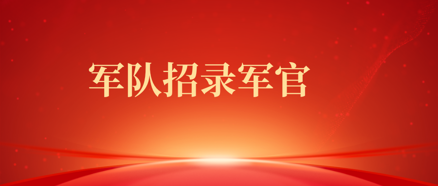 2025年第一批次国防大学直接选拔招录军官公告