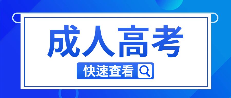 2025年报考云南成人高考有年龄限制吗？