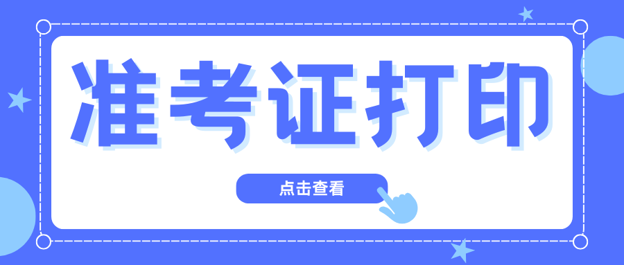 云南成人高考准考证打印时间及注意事项