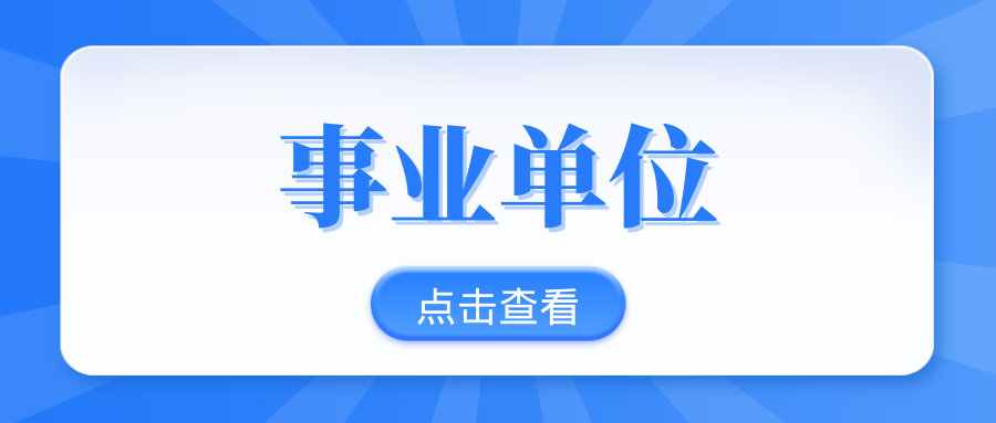 2025年中国地质调查局局属单位招聘工作人员公告（第二批）