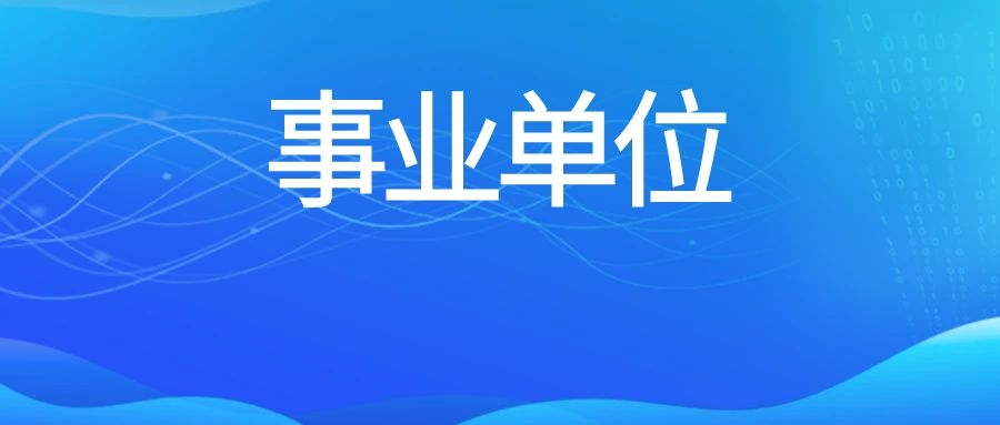 事业单位A类考前冲刺建议！