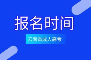 2025年云南成人高考报名时间