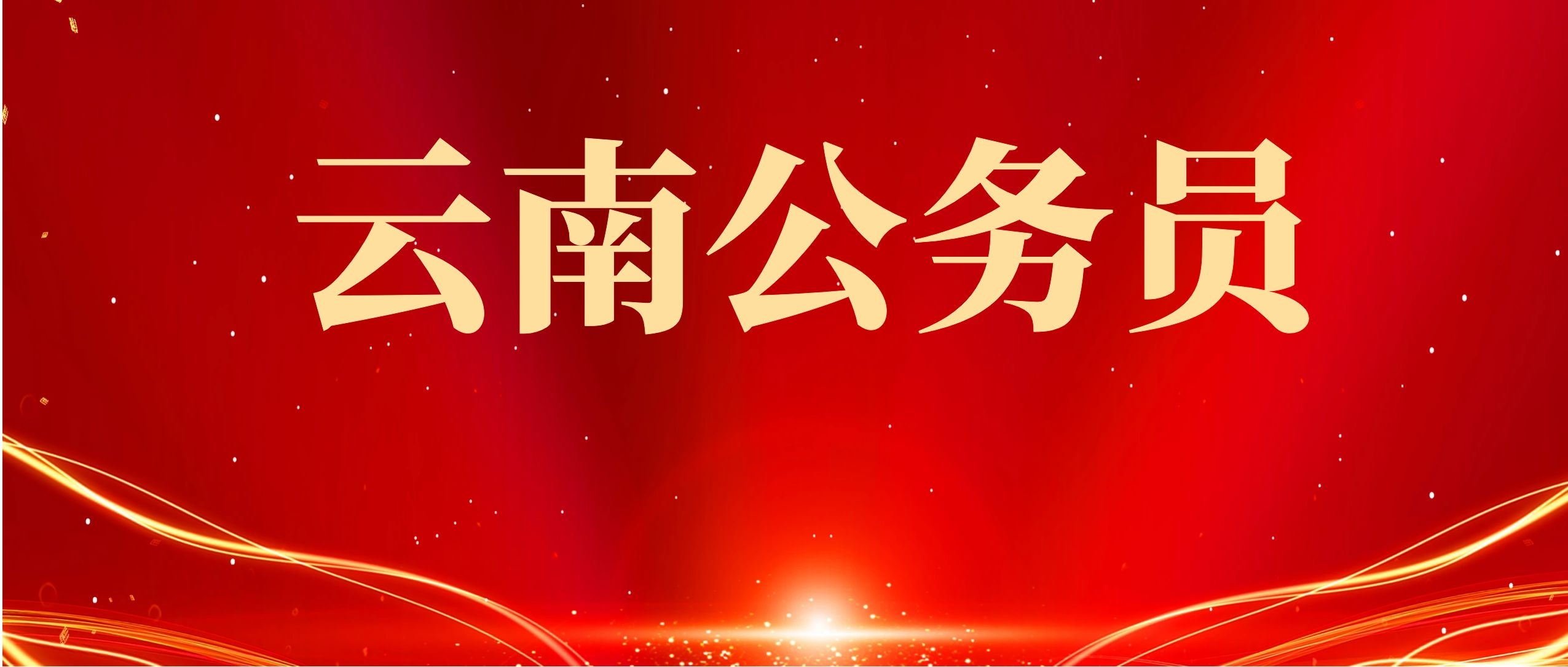 云南省考面试形式介绍：模拟法庭控辩