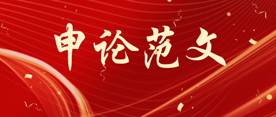 申论范文：奏响文化建设的时代乐章