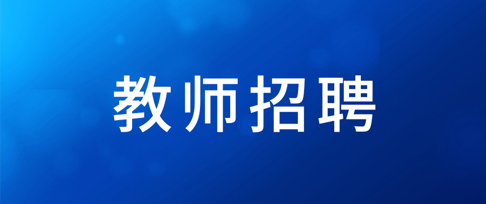 2025年4月西南官渡实验学校生活老师招聘公告