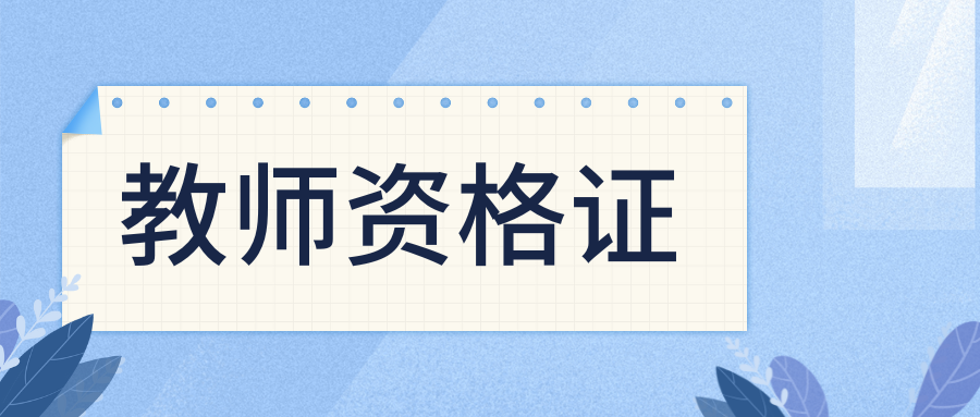 2025年德宏州陇川县中小学教师资格认定公告