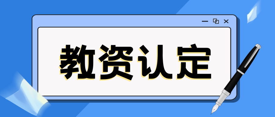 2025年宣威市中小学教师资格认定公告