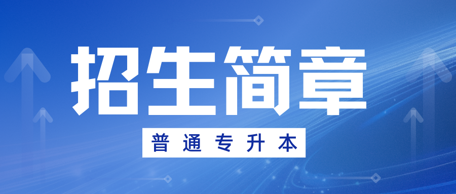 2025年昆明理工大学&ldquo;专升本&rdquo;招生简章