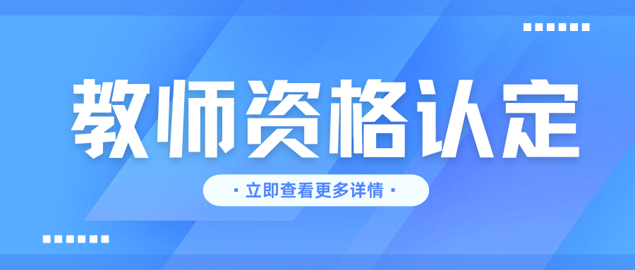 2025年大理州洱源县中小学教师资格认定公告