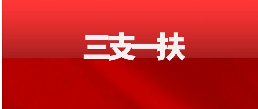 2025年云南三支一扶招募，&ldquo;生源或户籍要求&rdquo;如何确定？