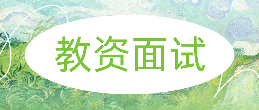2025年上半年玉溪市中小学教师资格考试（面试）资格审核确认公告