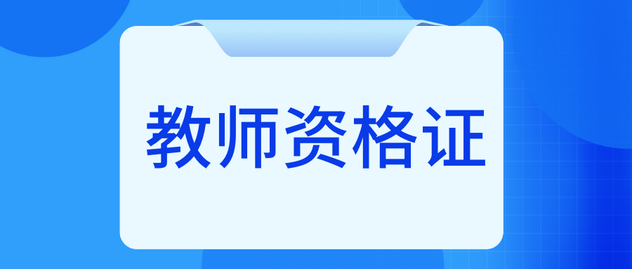 2025年上半年临沧市中小学教师资格考试（面试）公告