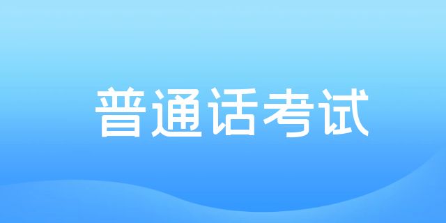 2025年普洱市景东县普通话水平测试公告