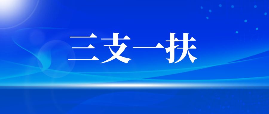 2025年三支一扶考试公共基础知识：贯彻新发展理念