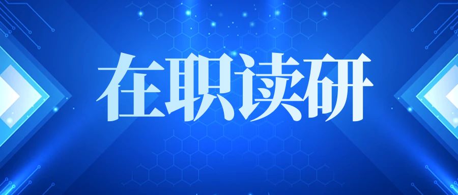 在职硕士双证和非全双证的区别都在哪体现？