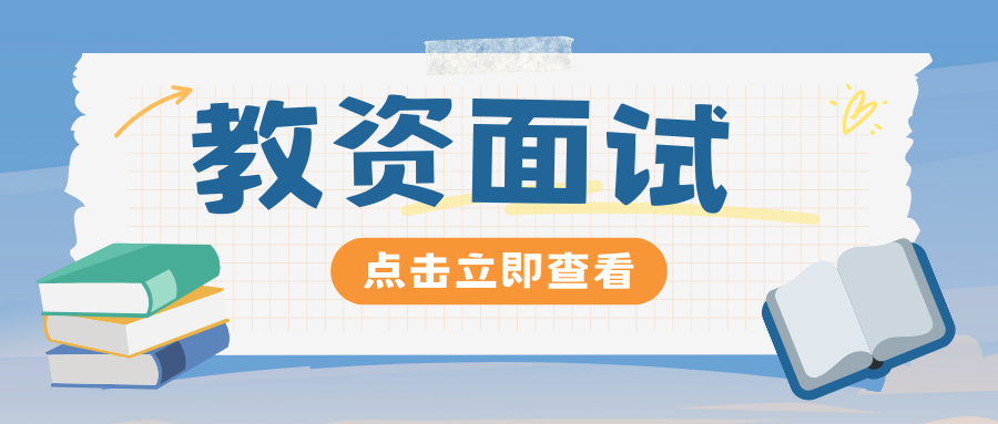 2025年上半年云南省中小学教师资格面试评分标准