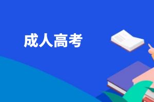 2025年云南省成考考试科目