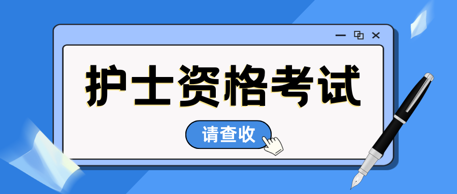 2025年护士执业资格考试准考证打印入口已开通