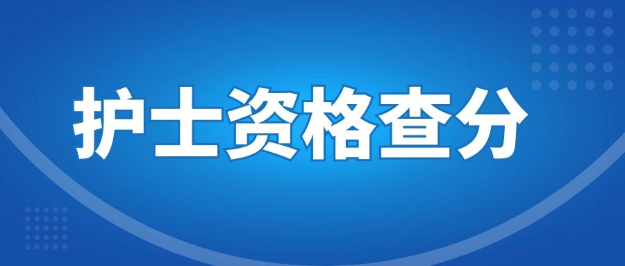 2025年护士执业资格考试成绩查询时间