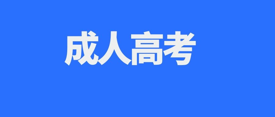 2025年参加云南成人高考，应该如何填报志愿？