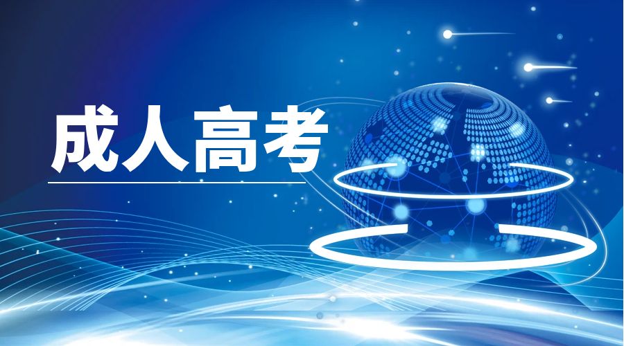 速看！2025年云南成人高考备考复习攻略