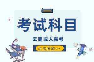 2025年云南省成人高考本科考哪些科目？