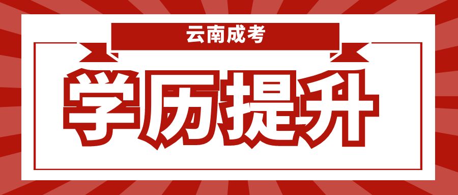 云南成人高考网上或线下审核材料清单