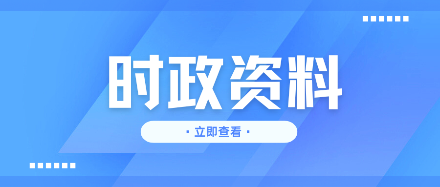 三支一扶三农及乡村振兴时政考点汇总2