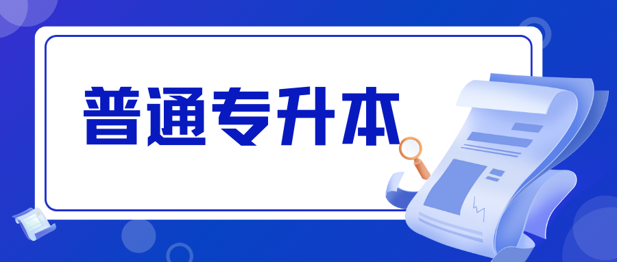 2025年昆明理工大学津桥学院专升本免试批次预录取名单公示