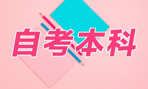 云南自考专业详解：教育学（本科）