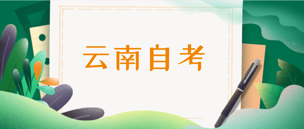 云南省自考专升本毕业论文答辩与毕业流程