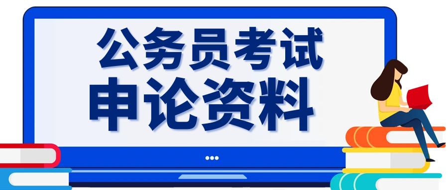 国考申论写作编者按模板