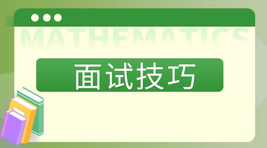 云南省事业单位面试高分技巧