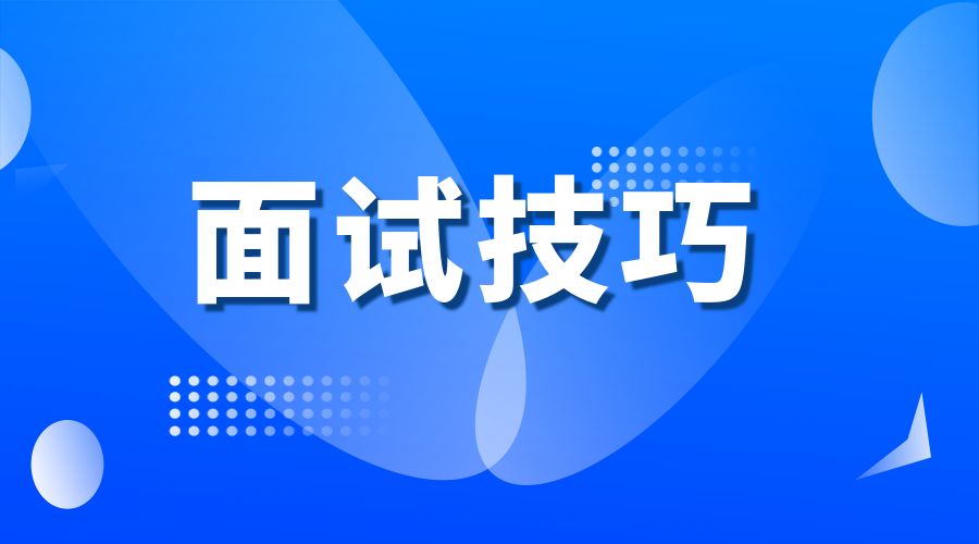 事业单位面试避雷指南：4类低分回答特征&nbsp;&nbsp;