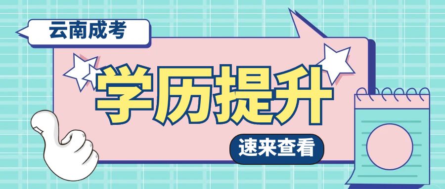 云南成考学历考公务员承认吗