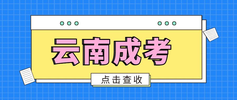 2025年云南成人高考专升本考试科目有哪些