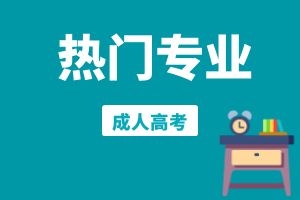 2025年云南省成人高考热门专业推荐