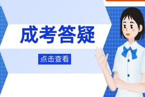 成人高考的试卷全国一样吗？有哪些答题技巧？