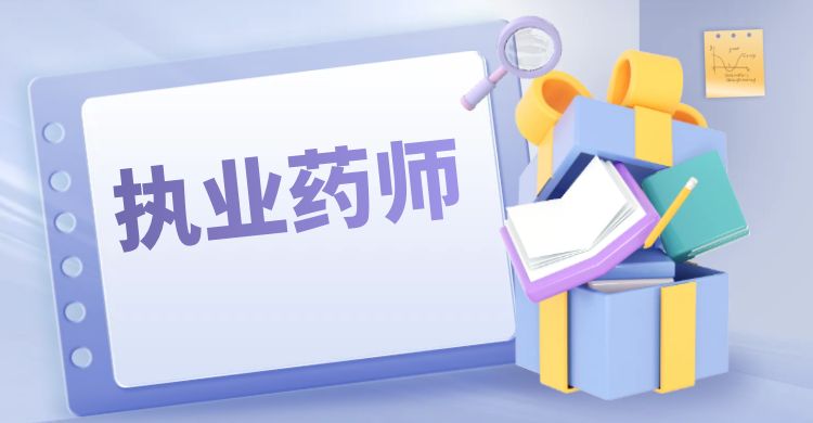国家执业药师考试方法
