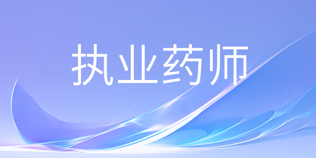 关于实施《国家执业药师职业资格考试大纲（第九版）&middot;2025年》的公告