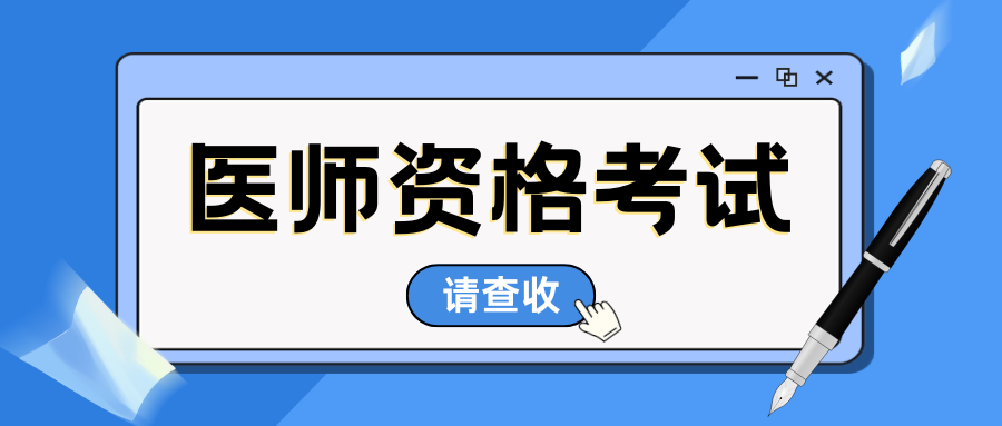 医师资格考试考务管理由谁负责？