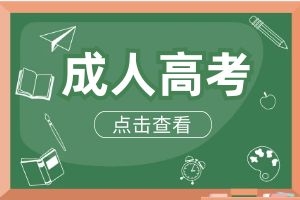 2025年云南省成人高考报考层次有哪些？