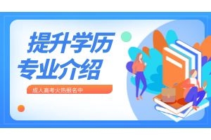 云南成人高考专升本会计学专业介绍