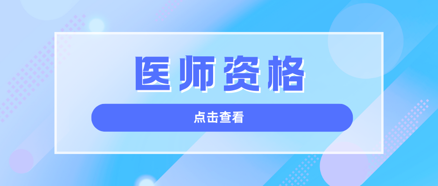 医师资格考试：医学综合考试分数线是多少？