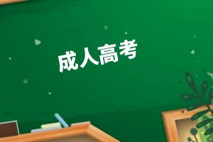 云南成人高考专升本生物科学专业介绍