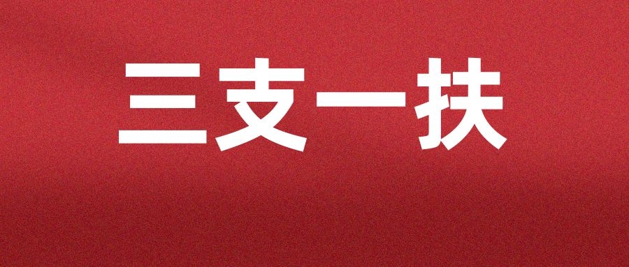 三支一扶公共基础知识：古代称谓之年龄