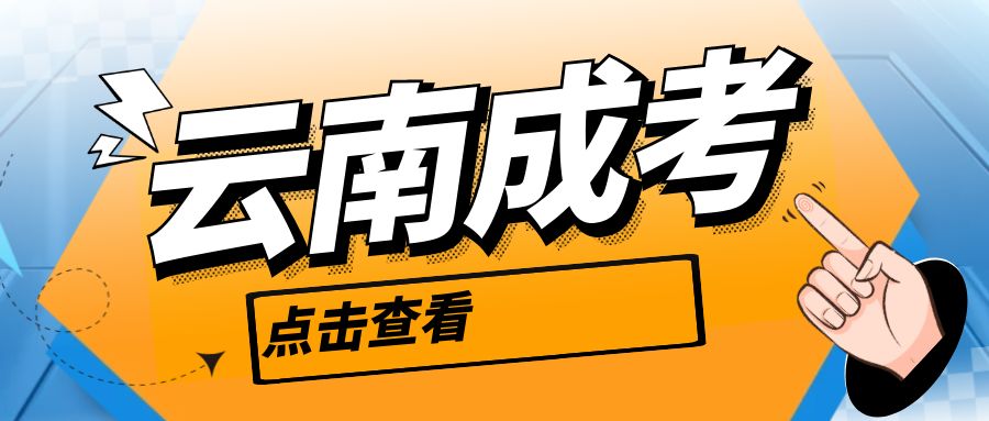 云南成人高考专升本数学与应用数学专业介绍