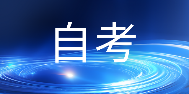 自考的科目安排是什么？教材如何购买？