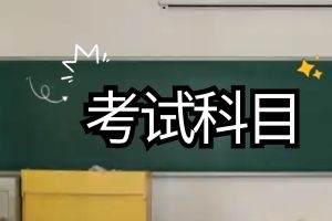 云南成人高考有哪些科目？可以补考吗？