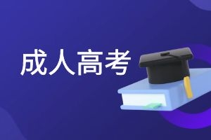 2025年云南省成人高考可以填报几个志愿？